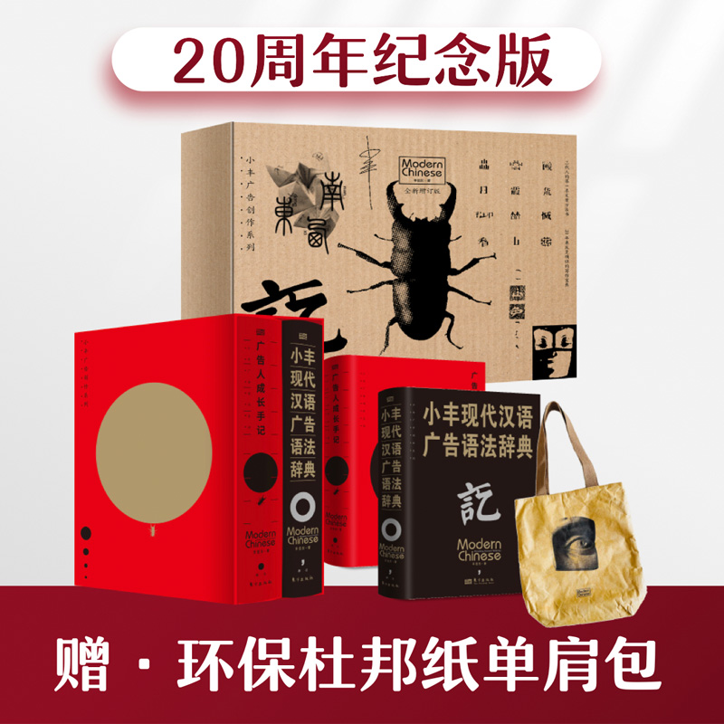  小丰广告创作系列(全2册) 全新修订3万字，20周年纪念版 真正意义上的手把手教你写文案 汉语角度广告文案实操工具书 无数文案都在找的少量书 