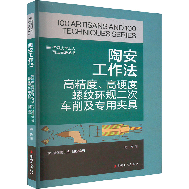  陶安工作法 高精度、高硬度螺纹环规二次车削及专用夹具 