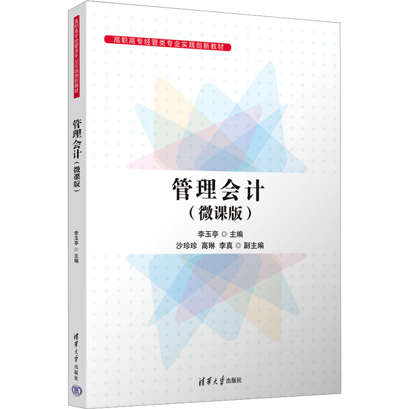  管理会计(微课版) 