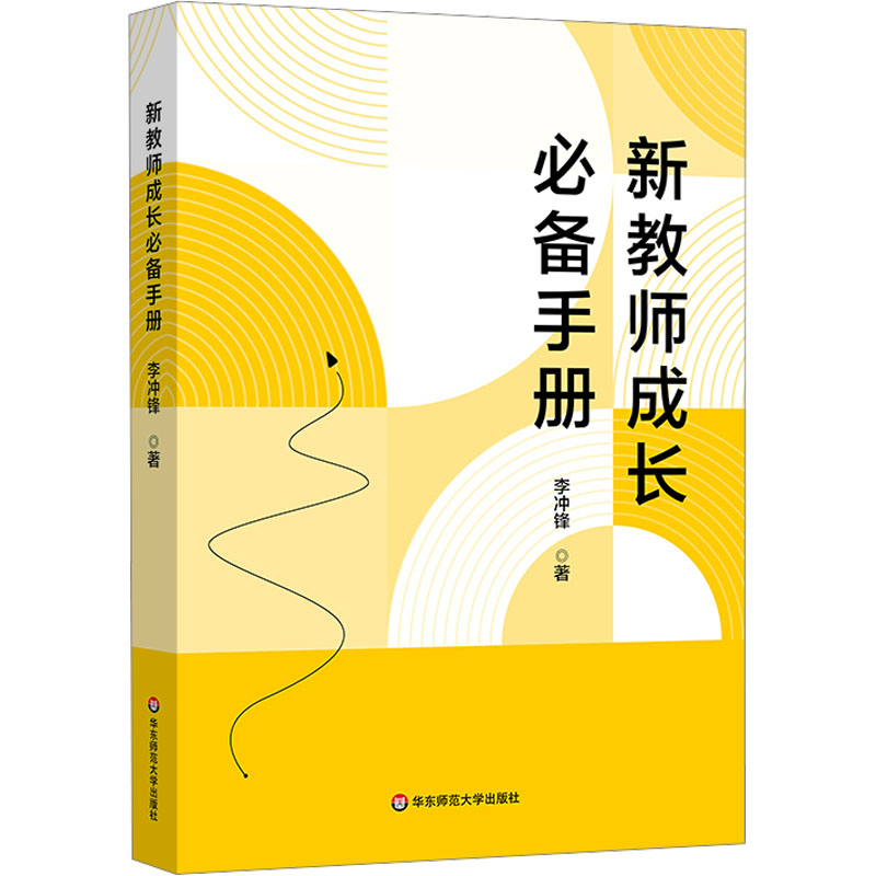  新教师成长必备手册 教师成长宝典，案例丰富，实效提升！ 