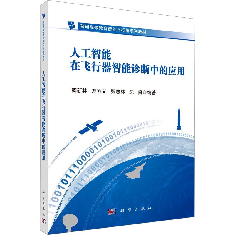  人工智能在飞行器智能诊断中的应用 1.知识点融入编写团队在健康管理领域多年的研究实例，涉及到多个航空航天装备的健康管理系统。2.理论与实践并重，人工智能的健康管理技术，具有很强的应用背景，旨在培养学生的工程系统思维和解决工程实际能力。 