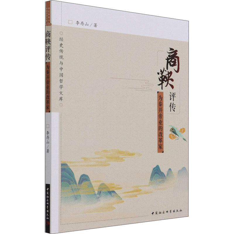  商鞅评传 为秦开帝业的改革家 