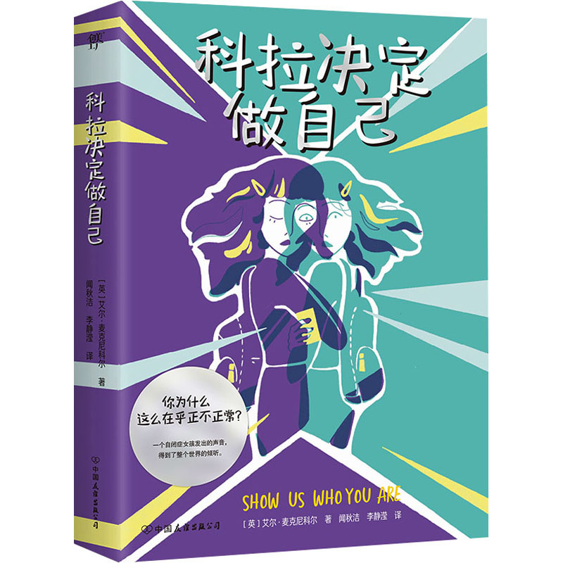  科拉决定做自己 去找能够接受真实的你的人，那才是你值得交往的真朋友。惊险刺激、精彩纷呈的青少年科幻小说。蓝彼得童书奖、水石书店童书奖得主作品！ 