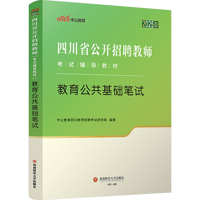  教育公共基础笔试 