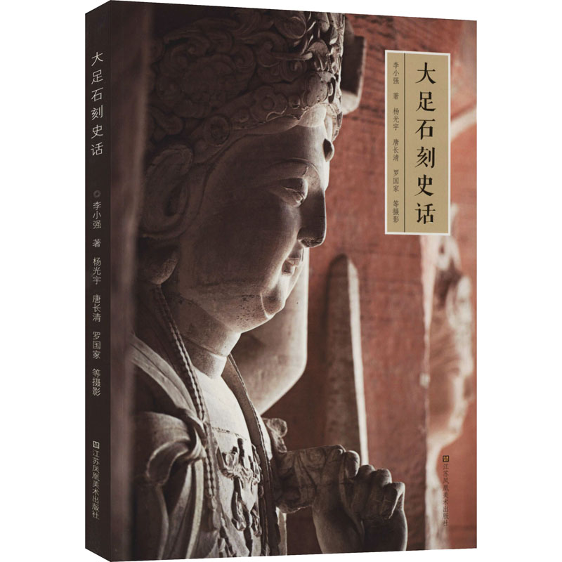  大足石刻史话 