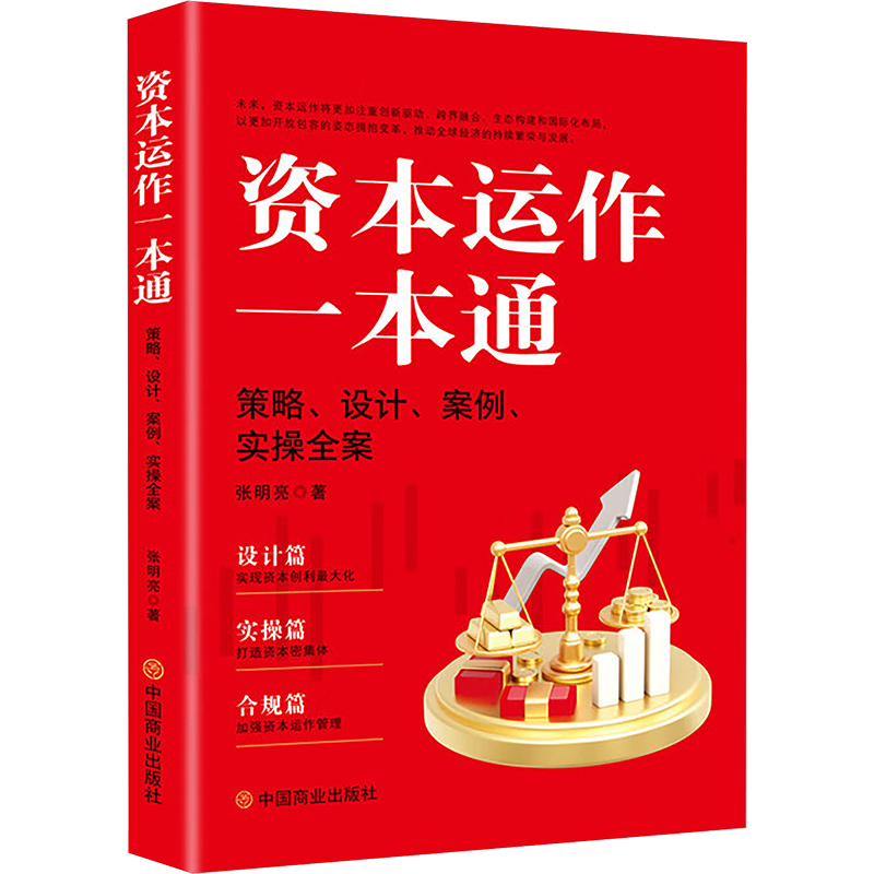  资本运作一本通 策略、设计、案例、实操全案 