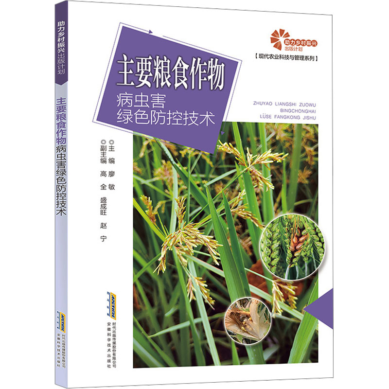  主要粮食作物病虫害绿色防控技术 