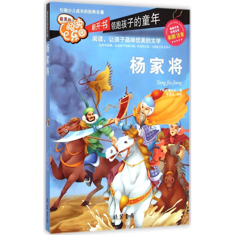  *美的阅读乐园•杨家将 