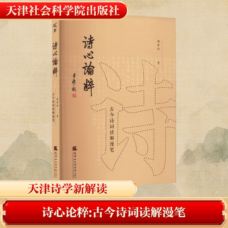  诗心论粹 古今诗词读解漫笔 