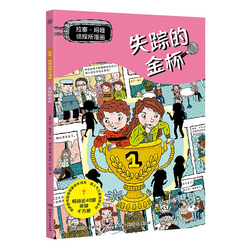  拉塞-玛娅侦探所漫画 失踪的金杯 