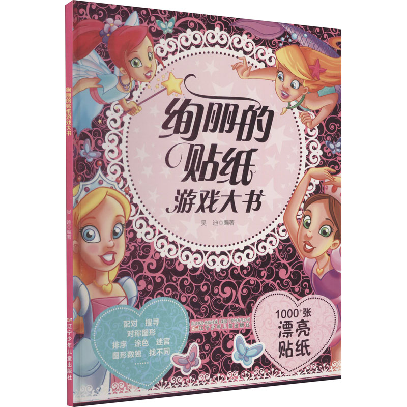  绚丽的贴纸游戏大书 