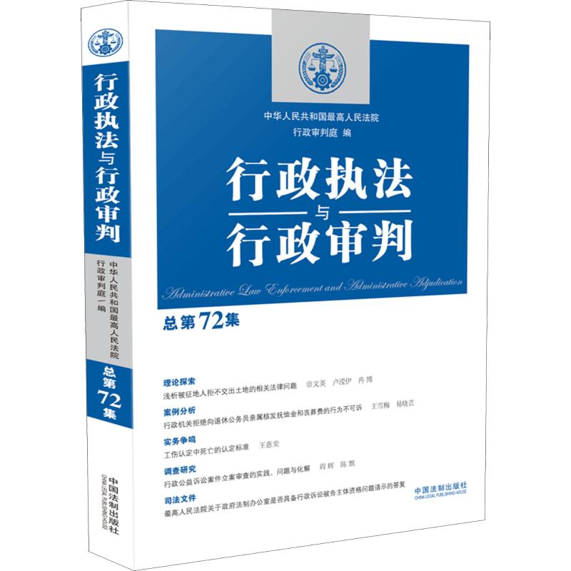  行政执法与行政审判 总第72集 