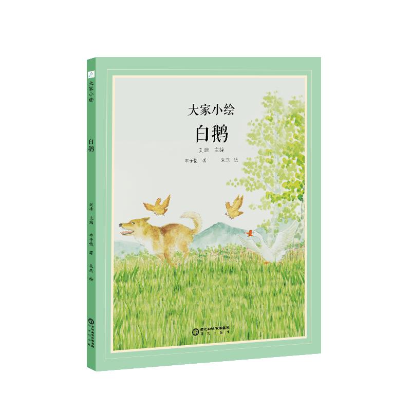 大家小绘•白鹅