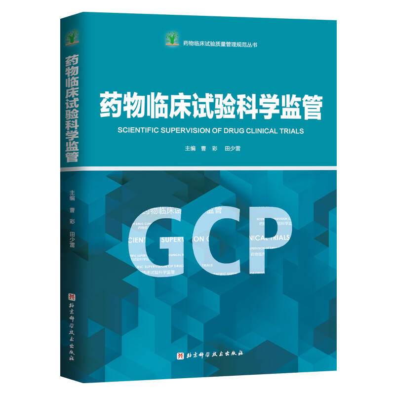  药物临床试验科学监管 