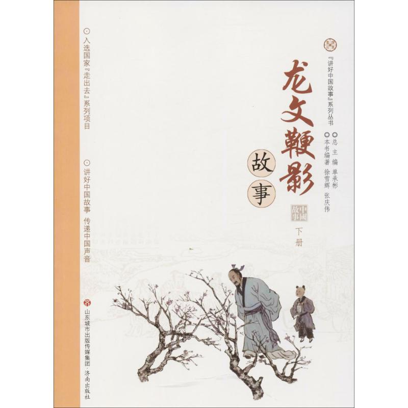"讲好中国故事"系列丛书;入选国家"走出去"系列项目?龙文鞭影故事（下册）