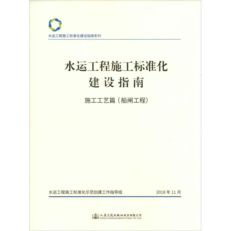  水运工程施工标准化建设指南 施工工艺篇(船闸工程) 