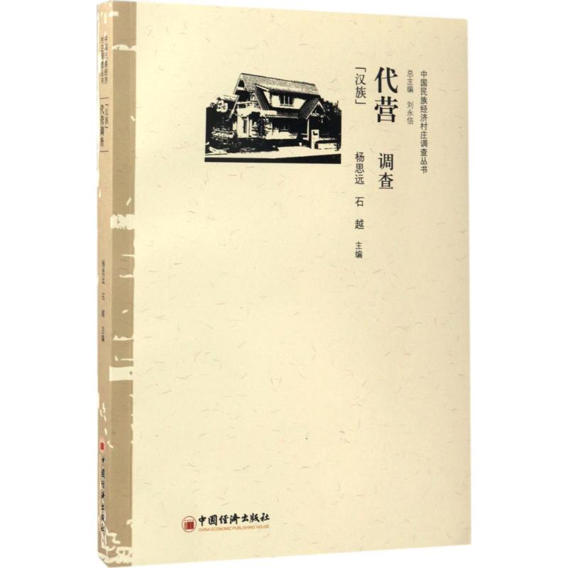  代营调查()：汉族 民族经济、民族地区、村庄调查 