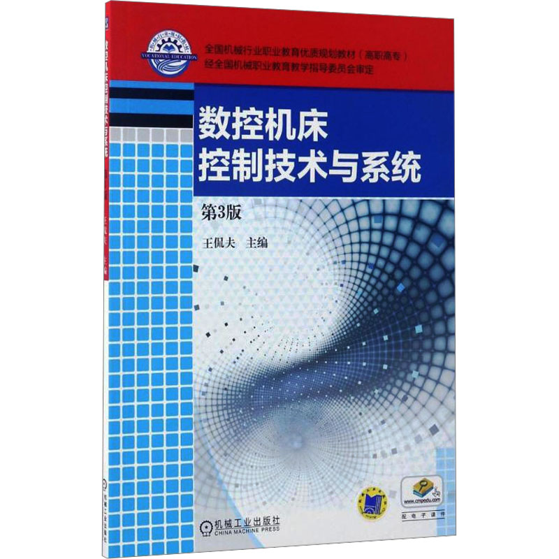  数控机床控制技术与系统 第3版 