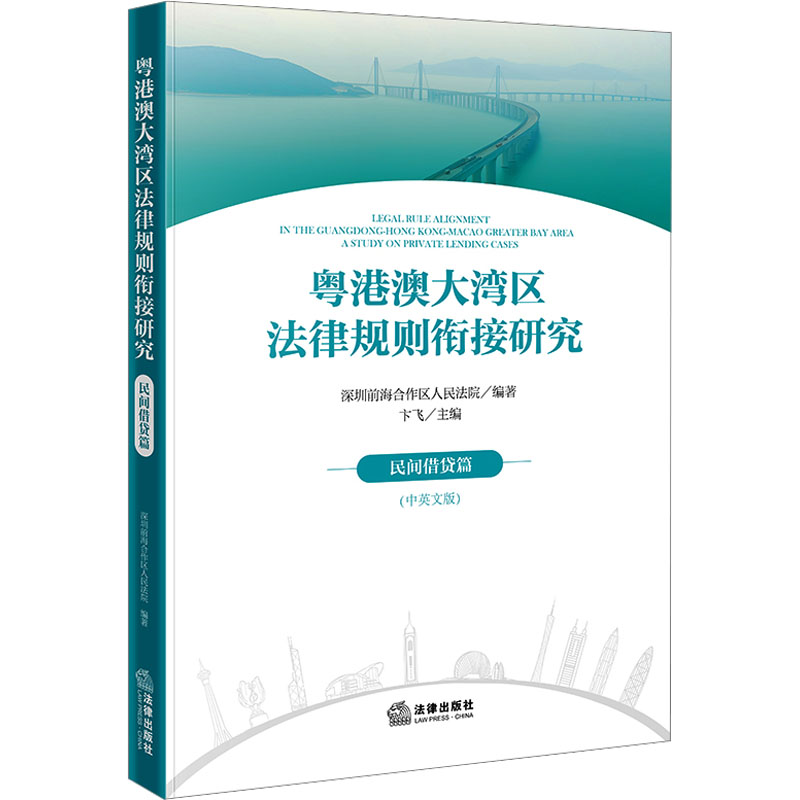  粤港澳大湾区法律规则衔接研究 民间借贷篇(中英文版) 