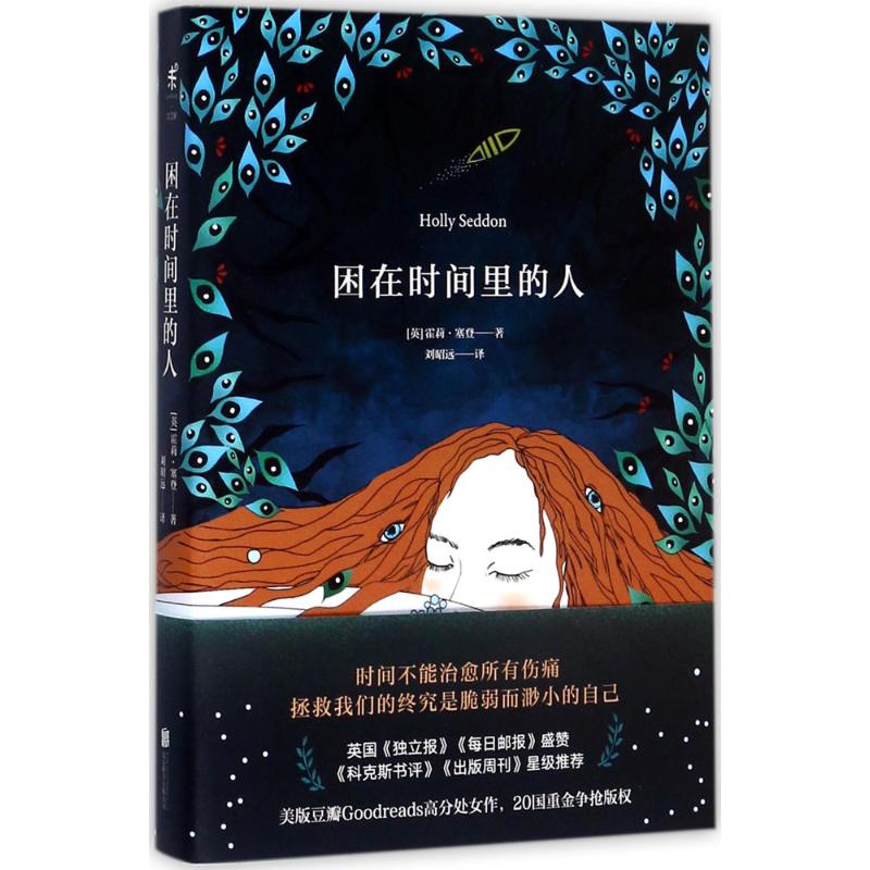  困在时间里的人 时间不能治愈所有伤痛，拯救我们的终究是脆弱而渺小的自己。英国《独立报》靠前好书，Goodreads高分处女作。 