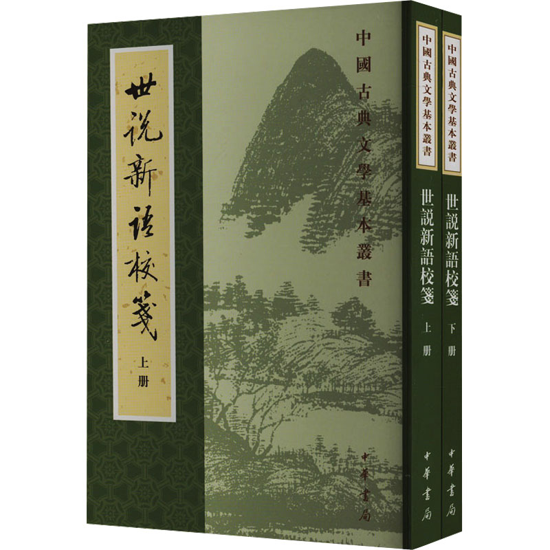  世说新语校笺(全2册) 