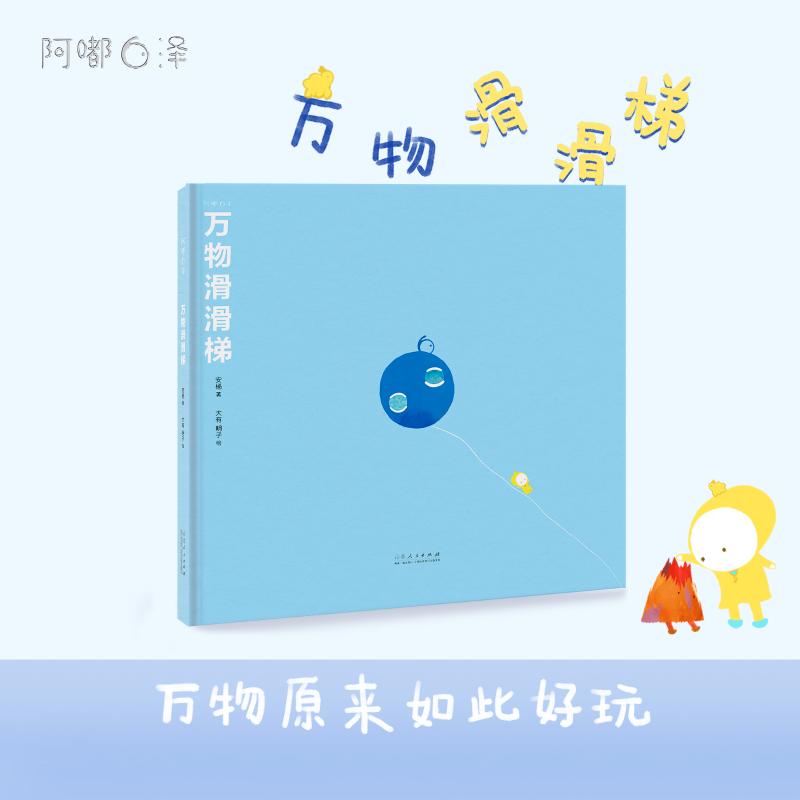  万物滑滑梯 承载儿童想象力和好奇心的万物简史，啊嘟白泽出品，专业配音的科普绘本 