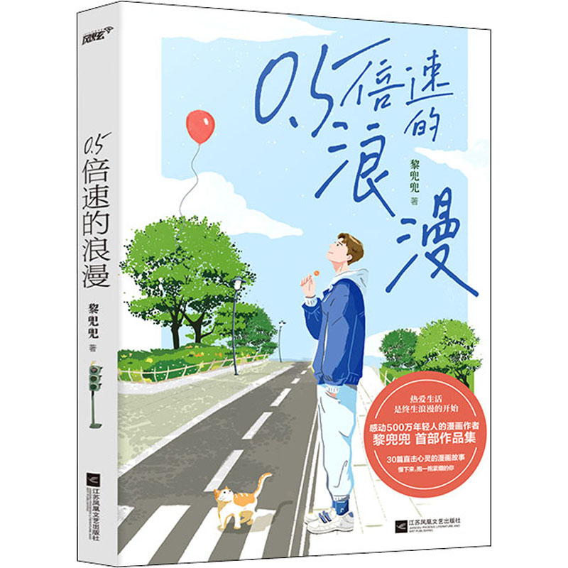  0.5倍速的浪漫 感动500万年轻人的漫画作者 黎兜兜 首部作品集 30篇直击心灵的漫画故事 慢下来，抱一抱紧绷的你 热爱生活，是终生浪漫的开始 