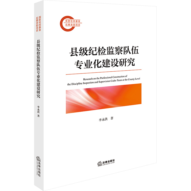  县级纪检监察队伍专业化建设研究 