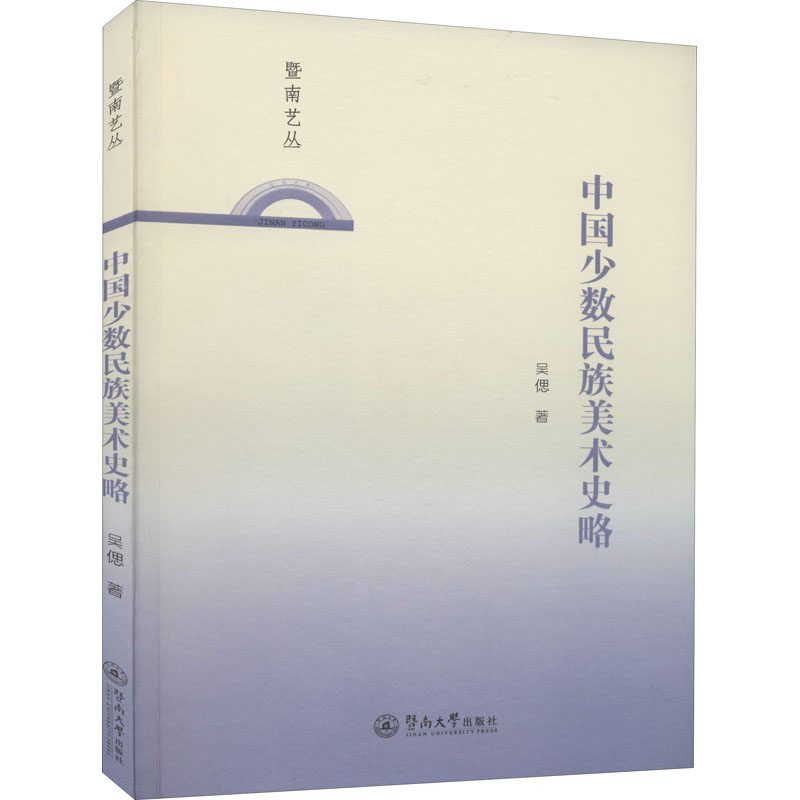  中国少数民族美术史略 