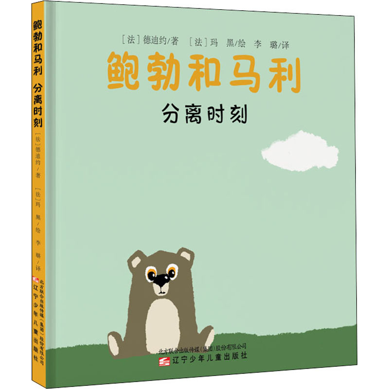  鲍勃和马利 分离时刻 畅销法国的亲子共读绘本，9大主题，传递优质早教理念。培养孩子独立意识，让孩子自信、勇敢，珍惜友情！ 