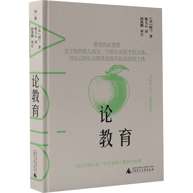  论教育 “现代苏格拉底”阿兰教育经典，陈太乙精译，杨凯麟审订 