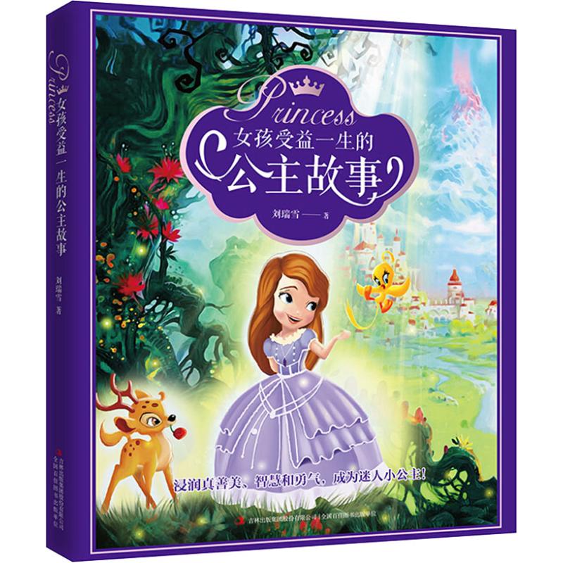  女孩受益一生的公主故事 彩图注音版经典公主故事，给女孩美德与智慧的启发，插上想象的翅膀 