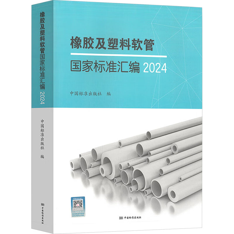  橡胶及塑料软管国家标准汇编 2024 