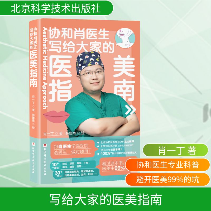  写给大家的医美指南 