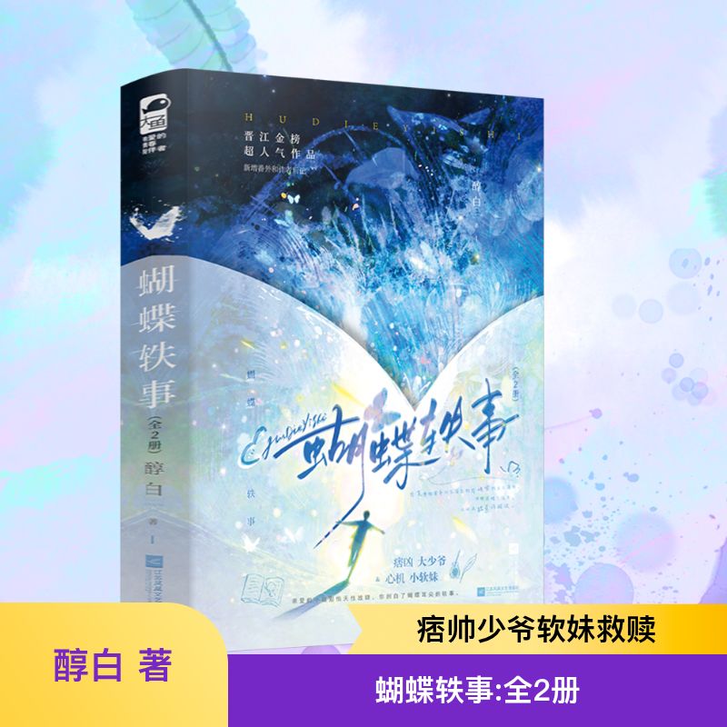 蝴蝶轶事(全2册) 晋江金榜超人气作品，痞凶大少爷＆心机小软妹，双向救赎！ 