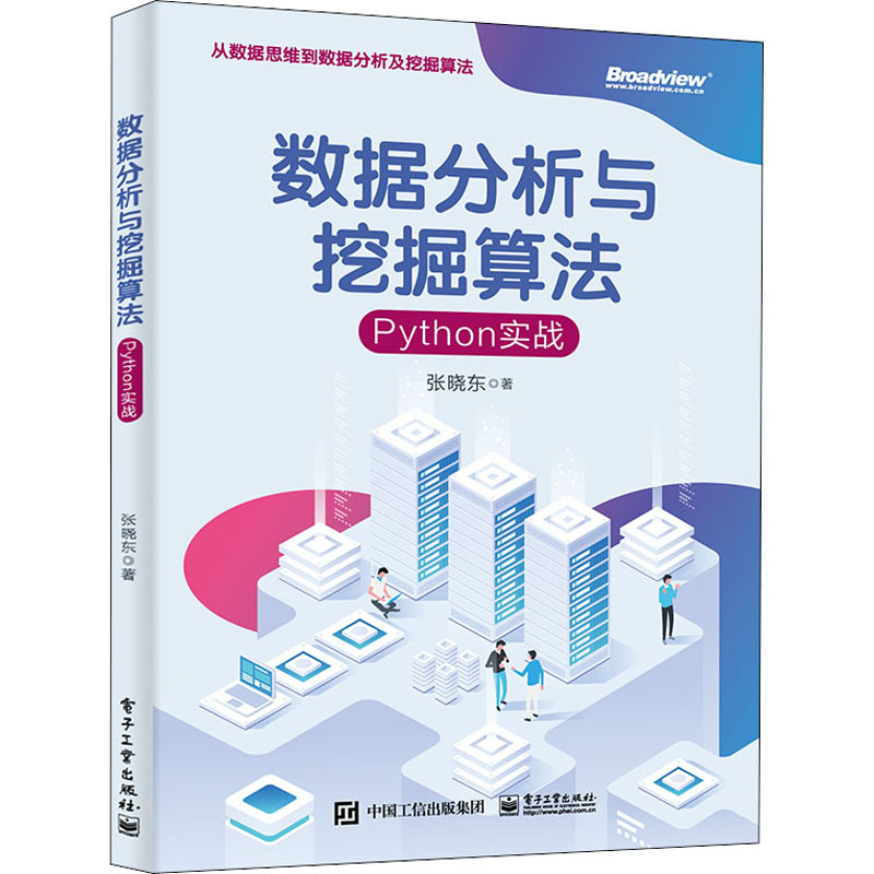  数据分析与挖掘算法 Python实战 从数据思维到数据分析及挖掘算法 