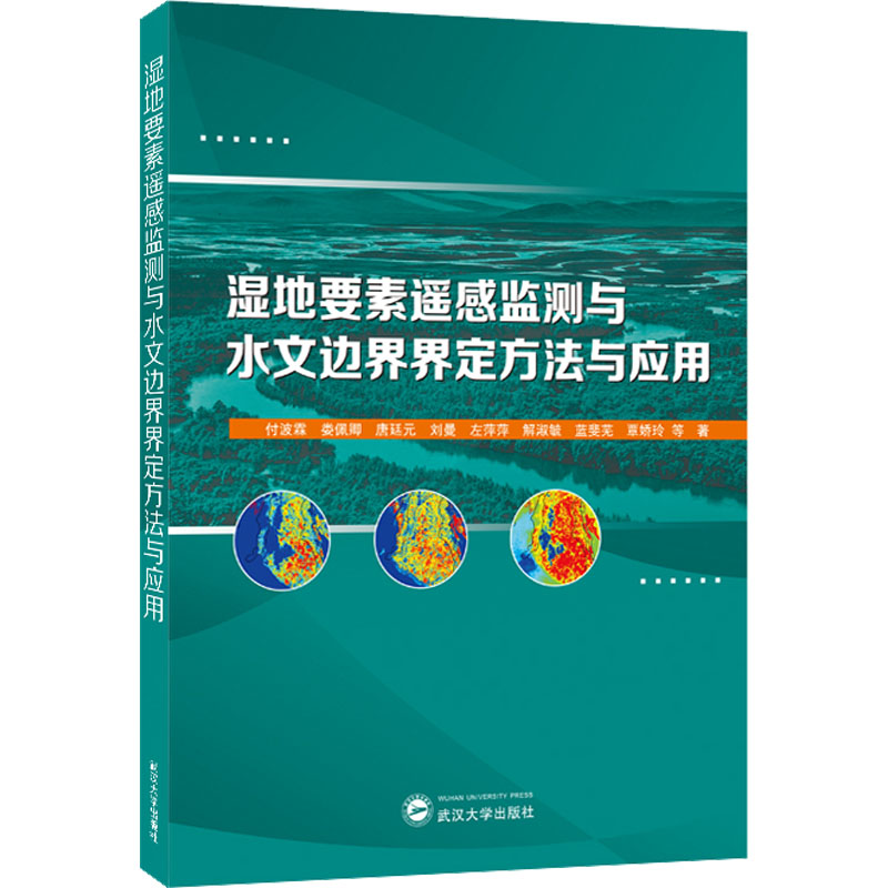  湿地要素遥感监测与水文边界界定方法与应用 