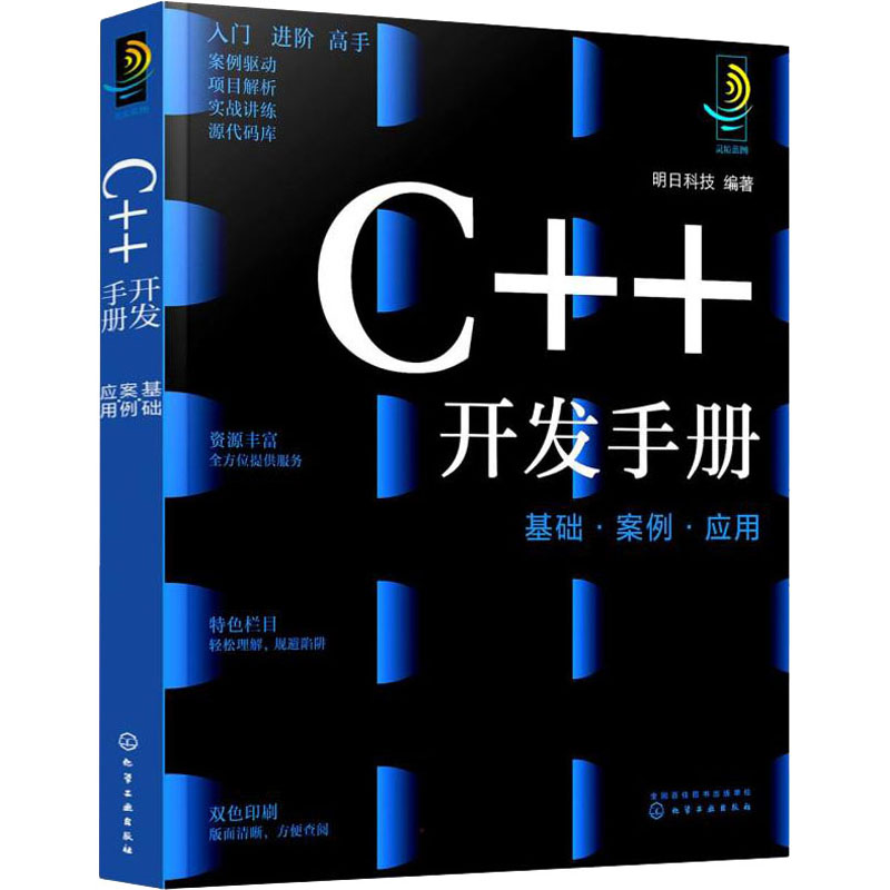  C++开发手册 基础·案例·应用 自学C++开发，学懂方法步骤代码，案例丰富、涉及面广，大型项目实战、迅速提升能力 