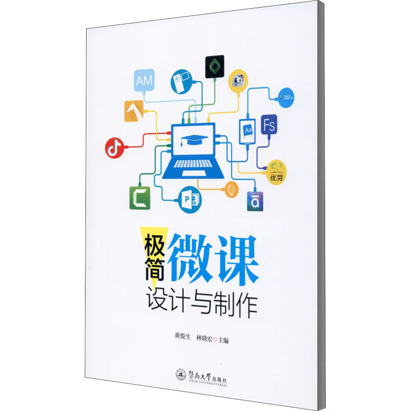  极简微课设计与制作 