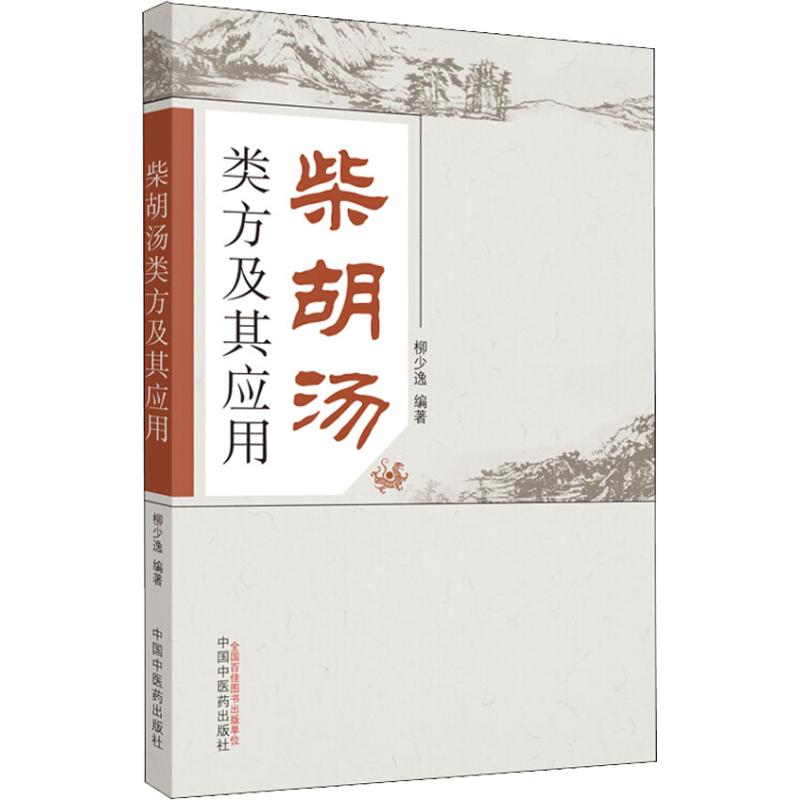  柴胡汤类方及其应用 