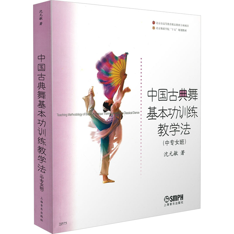  中国古典舞基本功训练教学法(中专女班) 