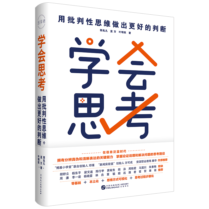  学会思考 用批判性思维做出更好的判断 《学会思考：用批判性思维做出更好的判断》 AI时代的清醒指南，用批判性思维武装自己的大脑，在信息洪流中练就“火眼金睛”，教你辨真伪、防忽悠、讲道理、做决定 