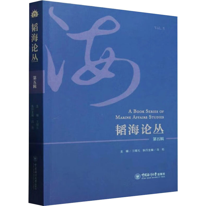  韬海论丛 第五辑 