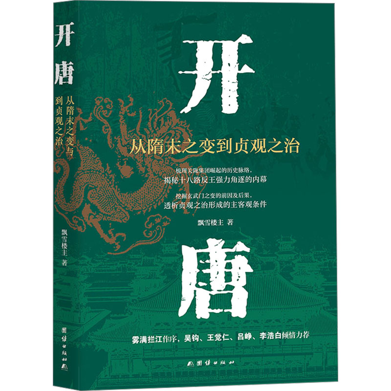  开唐 从隋末之变到贞观之治 