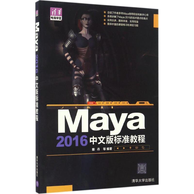 Maya 2016中文版标准教程 