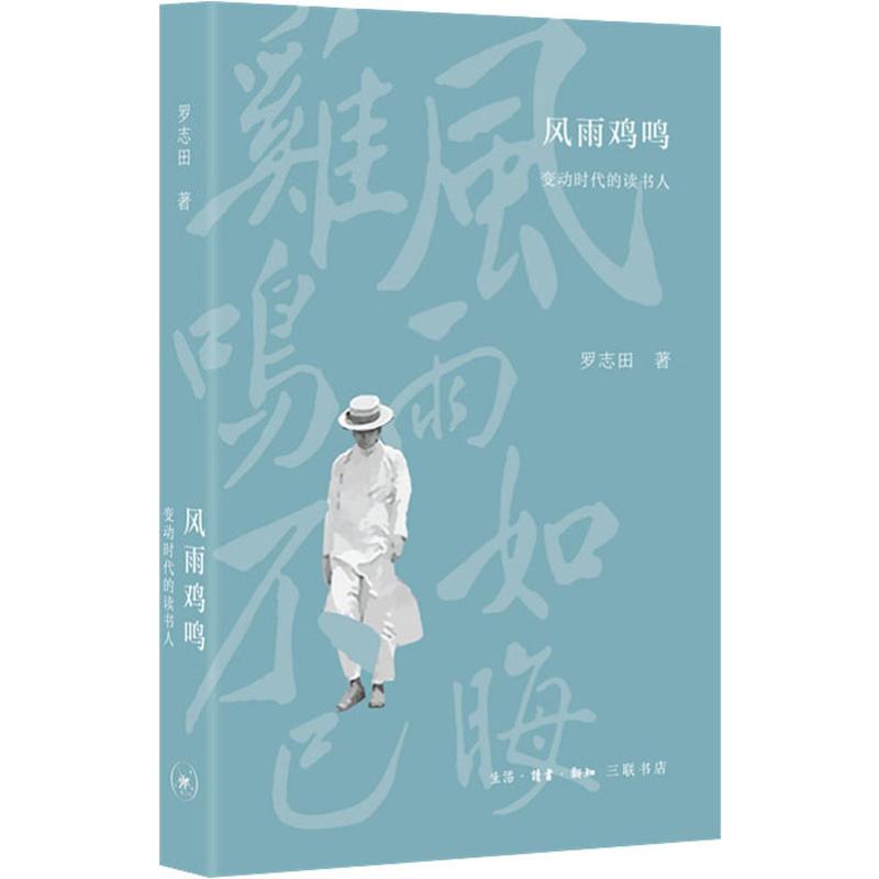  风雨鸡鸣 变动时代的读书人 