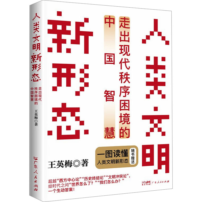  人类文明新形态 走出现代秩序困境的中国智慧 