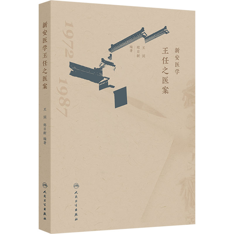  新安医学王任之医案 