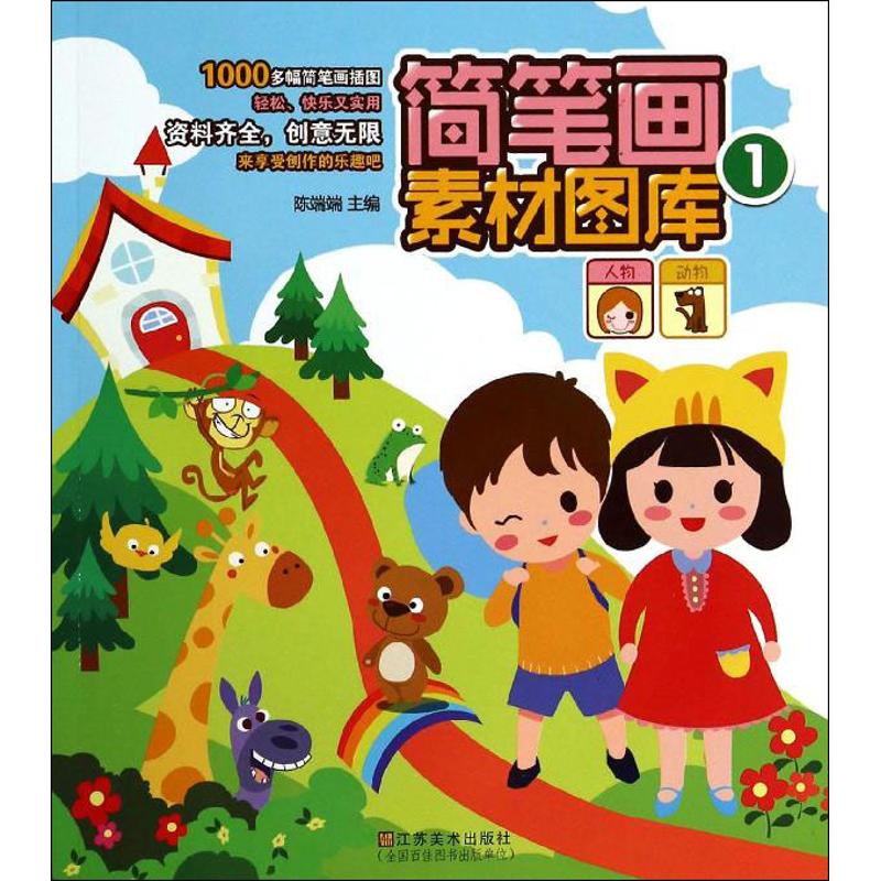 简笔画素材图库(1)