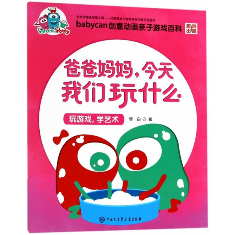  爸爸妈妈,今天我们玩什么•玩游戏,学艺术 